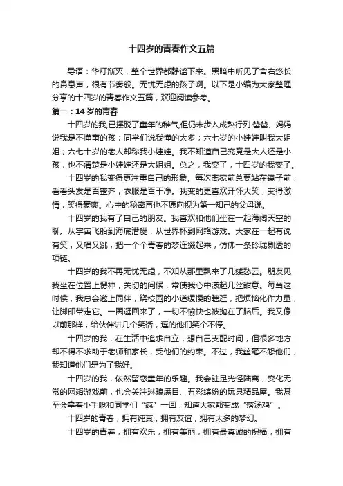 十四岁的青春作文五篇