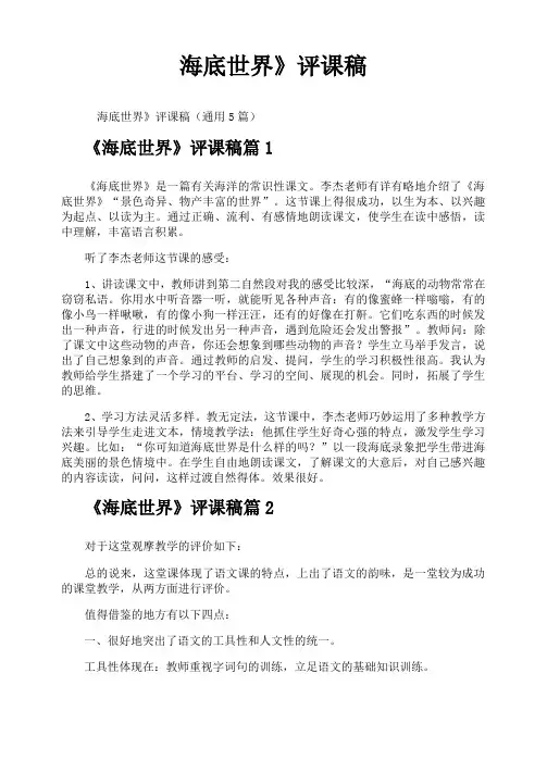 《海底世界》评课稿