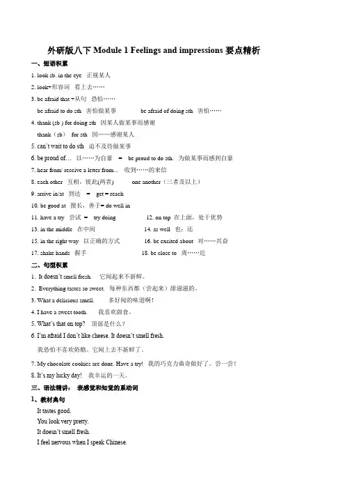 外研版八年级英语下册Module 1 Feelings and impressions单元要点精析