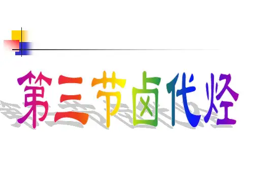 人教版高中化学选修5 第2章烃和卤代烃  2.3 卤代烃