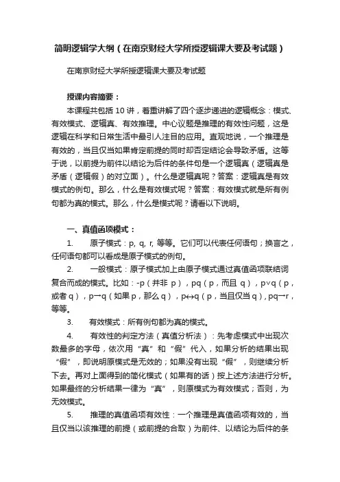 简明逻辑学大纲（在南京财经大学所授逻辑课大要及考试题）