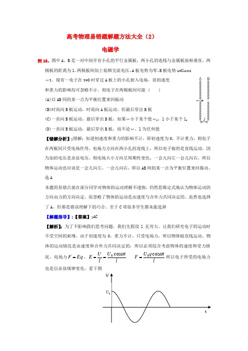 高考物理 电场典型范例+错误分析+解题指导 易错题解题方法大全(2)电磁学