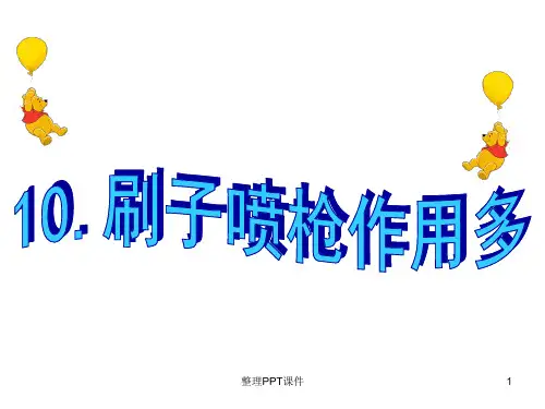 画图软件“刷子和喷枪”