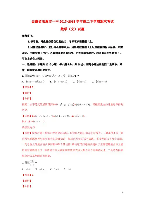 云南省玉溪市一中2017_2018学年高二数学下学期期末考试试卷文(含解析)