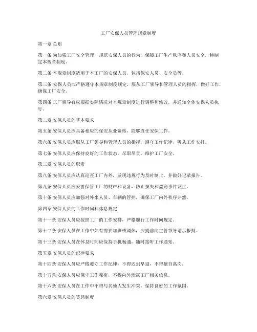 工厂安保人员管理规章制度