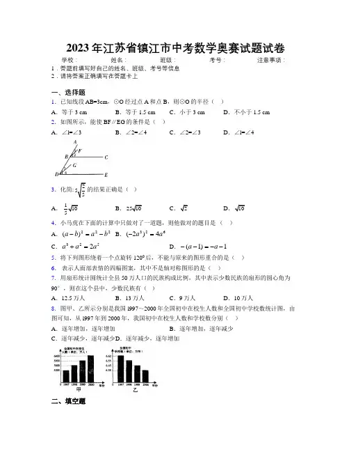 2023年江苏省镇江市中考数学奥赛试题试卷附解析