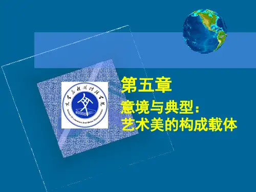 文艺美学--第五章_意境与典型