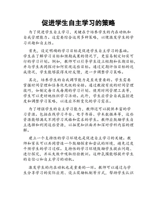 促进学生自主学习的策略