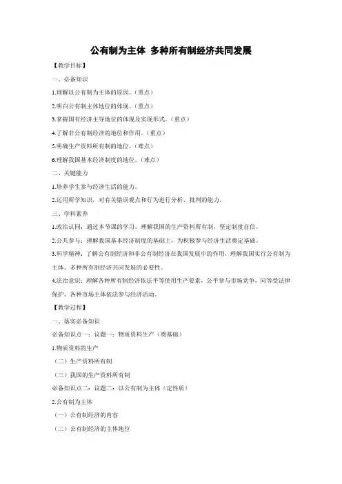 教学设计8：1.1公有制为主体 多种所有制经济共同发展