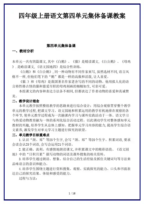 四年级上册语文第四单元集体备课教案