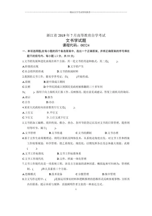 7月文书学试题及答案解析浙江自考试卷及答案解析