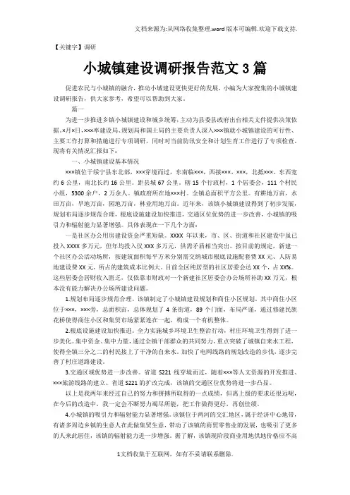 【调研】小城镇建设调研报告范文3篇