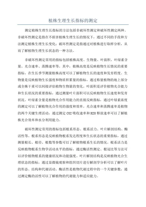 植株生理生长指标的测定