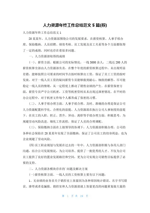 人力资源年终工作总结范文5篇(荐)