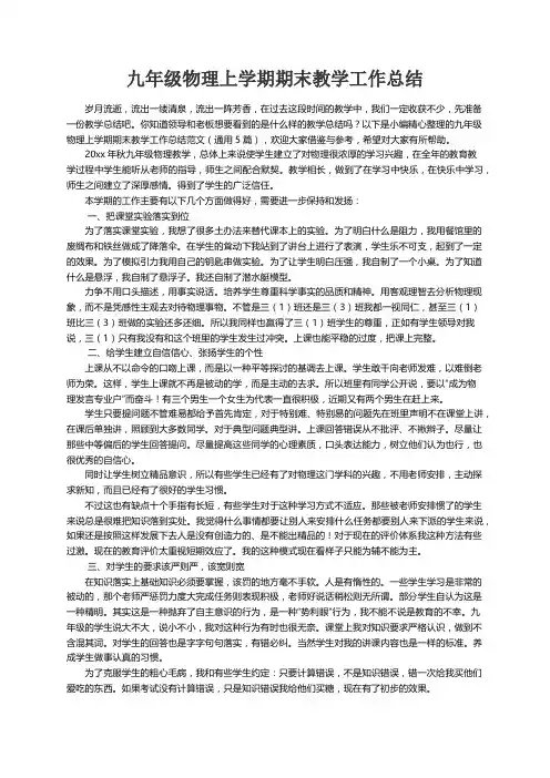 九年级物理上学期期末教学工作总结范文（通用5篇）