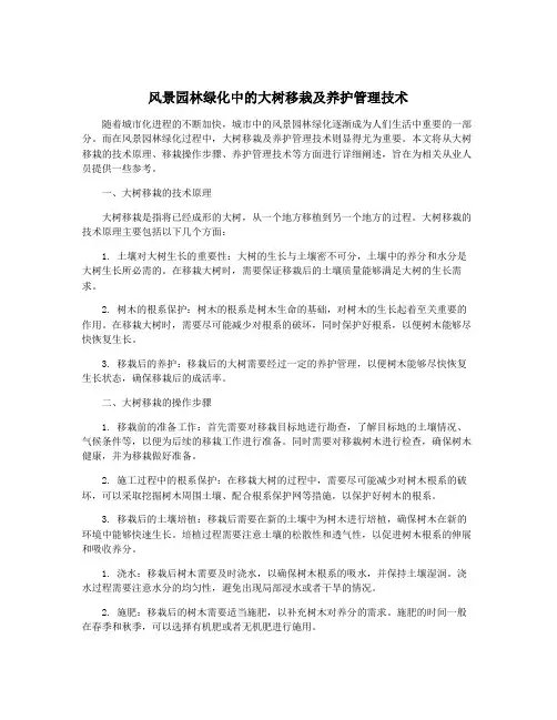 风景园林绿化中的大树移栽及养护管理技术