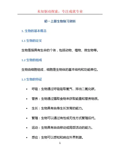 初一上册生物复习资料 (3)