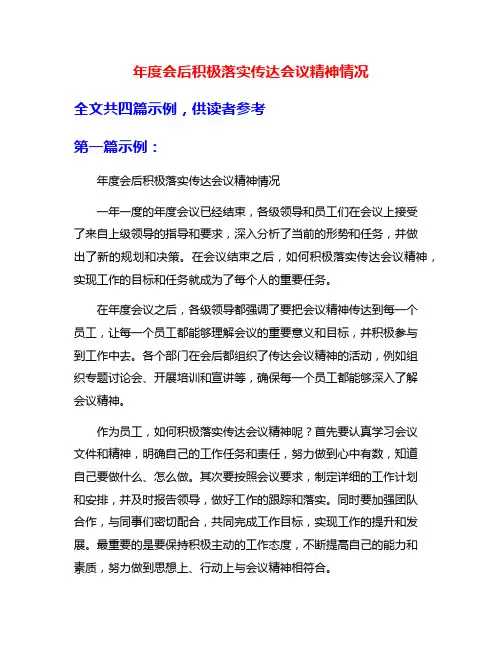 年度会后积极落实传达会议精神情况