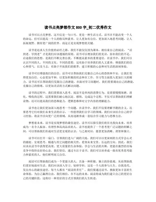 读书点亮梦想作文800字_初二优秀作文