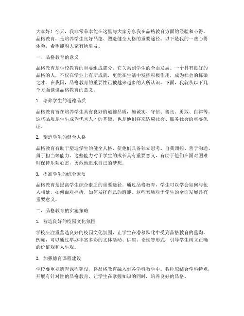 品格教育经验交流发言稿