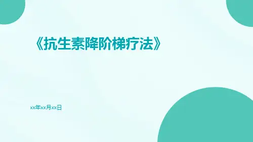 抗生素降阶梯疗法