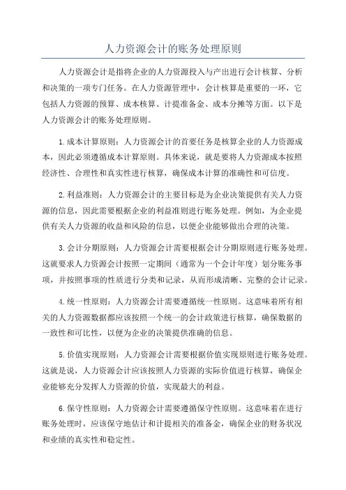 人力资源会计的账务处理原则