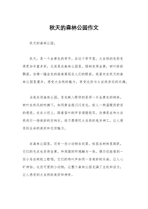 秋天的森林公园作文