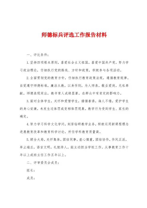 师德标兵评选工作报告材料