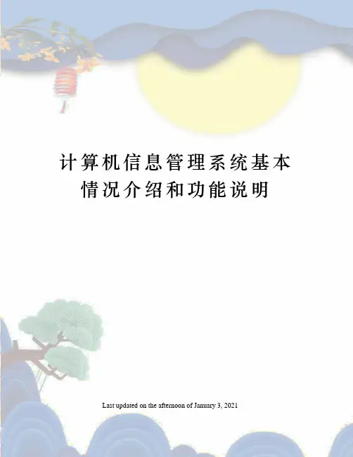 计算机信息管理系统基本情况介绍和功能说明