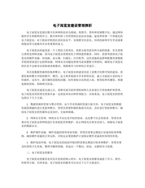 电子阅览室建设管理探析