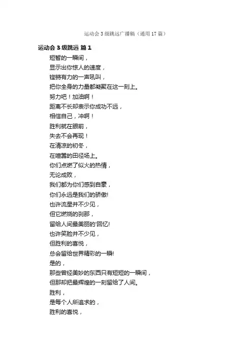 运动会3级跳远广播稿（通用17篇）
