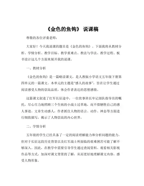 《金色的鱼钩》 说课稿