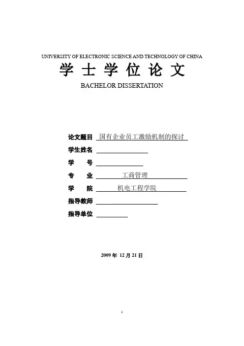 工商管理本科毕业论文-国有企业员工激励机制的探讨