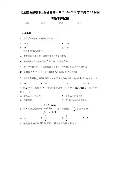 山西省晋城一中2017--2018学年高二12月月考数学理试题
