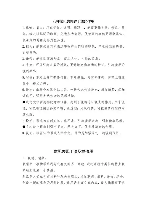 八种常见的修辞手法的作用