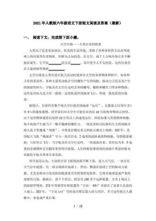 2021年人教版六年级语文下册短文阅读及答案(最新)