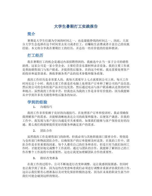 大学生暑期打工实践报告