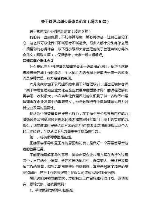 关于管理培训心得体会范文（精选5篇）