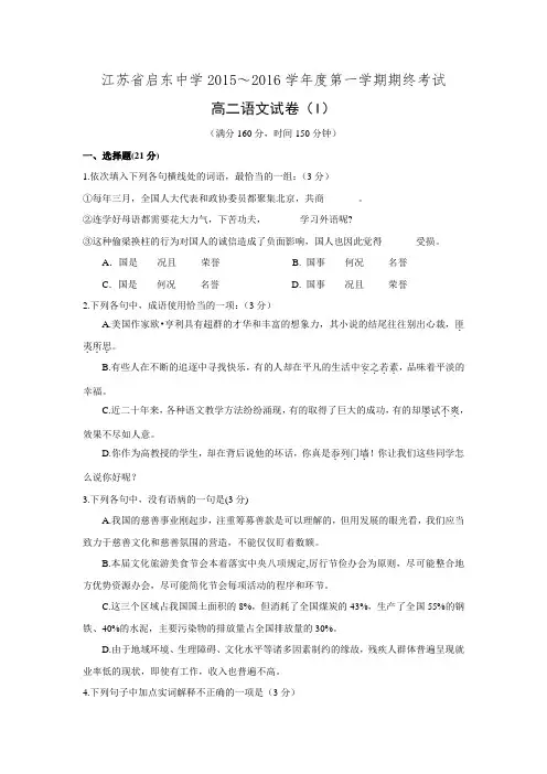 江苏省启东中学2015-2016学年高二上学期期末考试语文试题 Word版含答案.doc