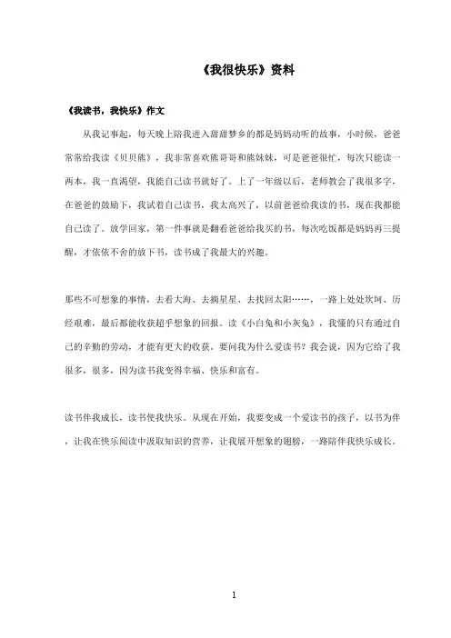 最新鄂教版小学语文一年级上册《我很快乐》资料：我读书我快乐(精品)