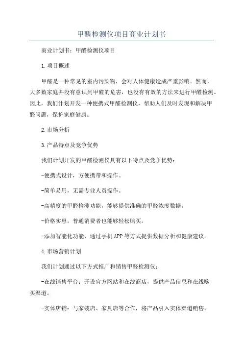 甲醛检测仪项目商业计划书