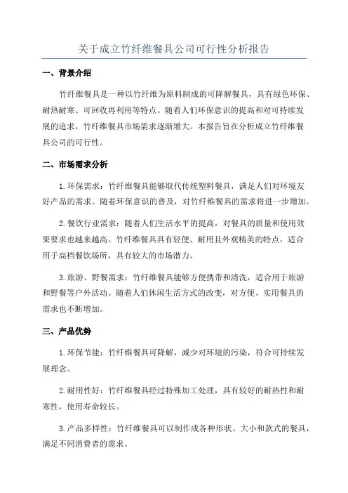 关于成立竹纤维餐具公司可行性分析报告