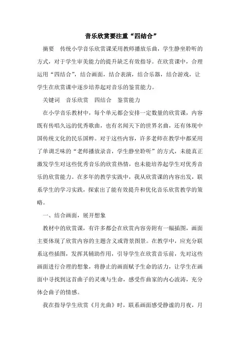 音乐欣赏要注重“四结合”