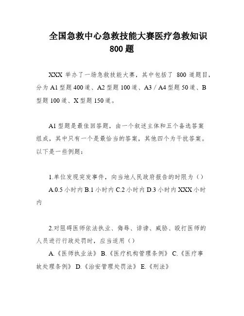 全国急救中心急救技能大赛医疗急救知识800题