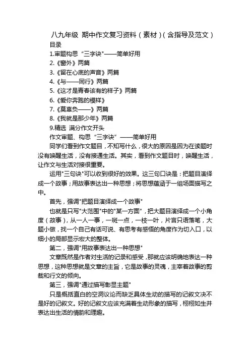八九年级 期中作文复习资料(素材)(含指导及范文)