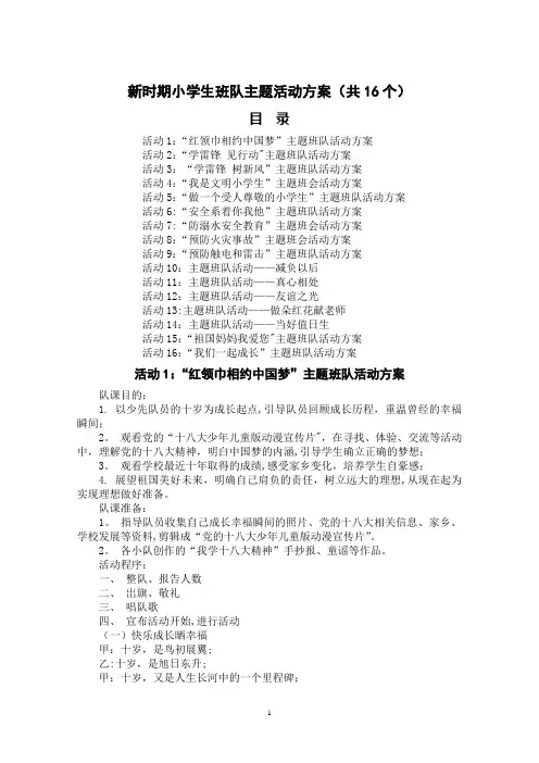 新时期小学生班队主题活动方案(共16个)