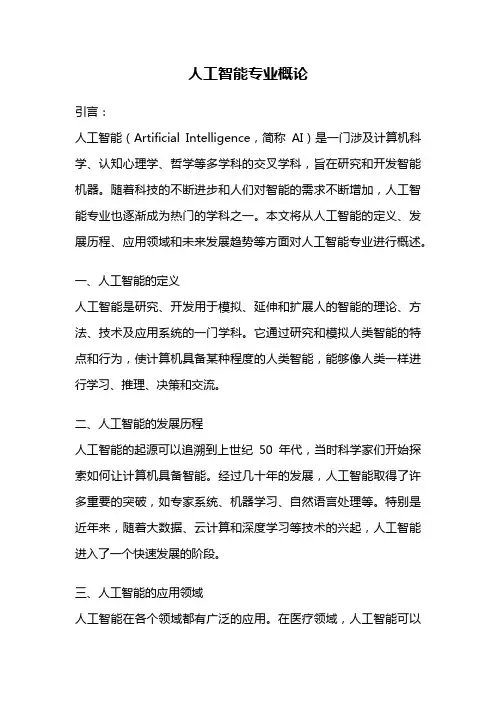 人工智能专业概论