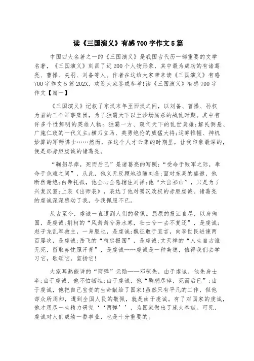 读《三国演义》有感700字作文5篇