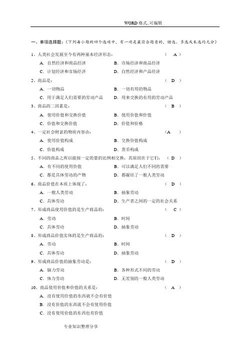 马克思主义基本原理考试试题库第四章