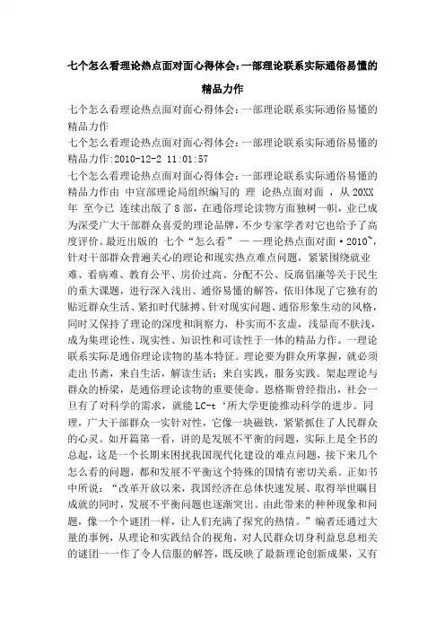 七个怎么看理论热点面对面心得体会一部理论联系实际通俗易懂的精品力作